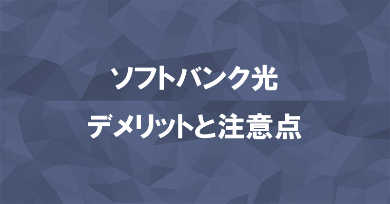 ソフトバンク光1ギガと10ギガのデメリット・注意点まとめ