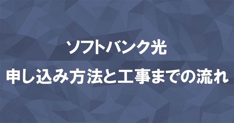 ソフトバンク光1ギガと10ギガのお得な申し込み方法と工事までの流れ