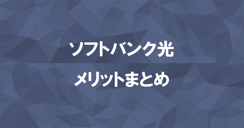 ソフトバンク光1ギガと10ギガのメリットまとめ