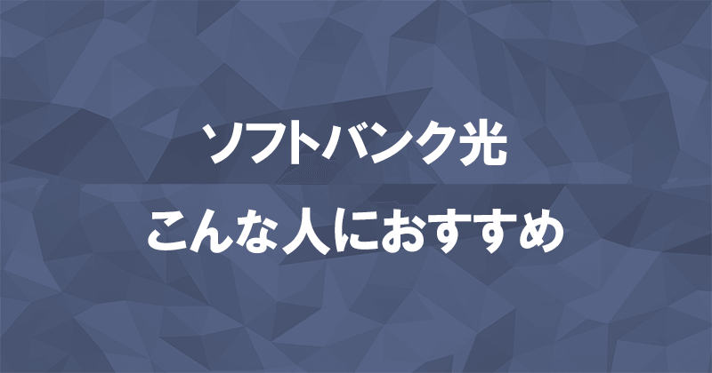 ソフトバンク光1ギガ・10ギガの利用をおすすめする人