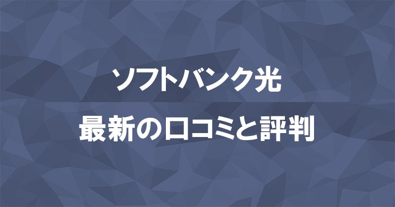 ソフトバンク光の最新口コミ188件と評判を紹介