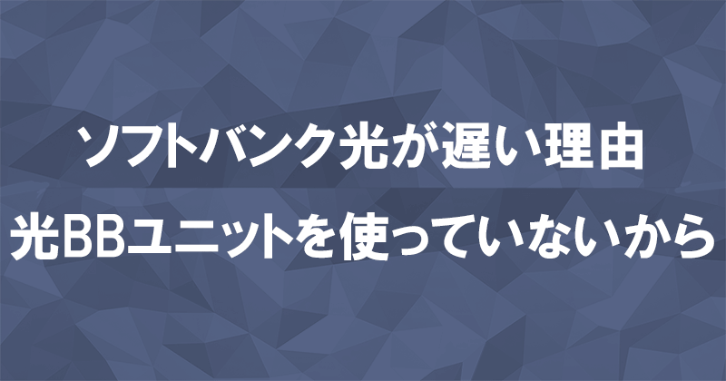 ソフトバンク光1ギガプランで速度が遅い理由は光BBユニットを使っていないから