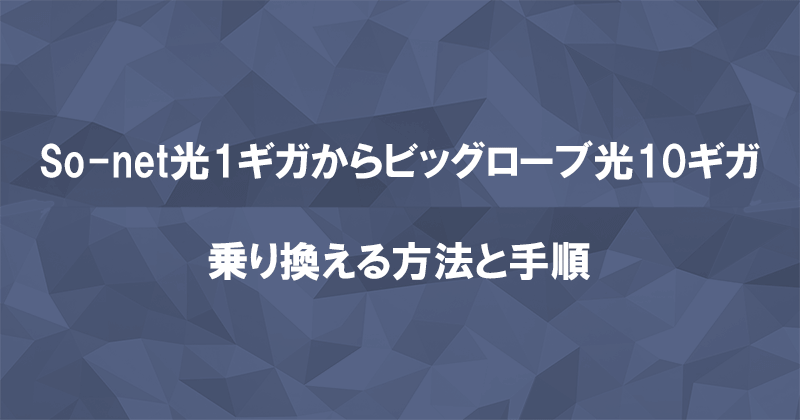 So-net光1ギガからビッグローブ光10ギガに乗り換える方法と手順