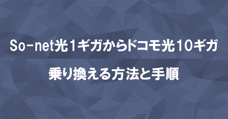 So-net光1ギガからドコモ光10ギガに乗り換える方法と手順