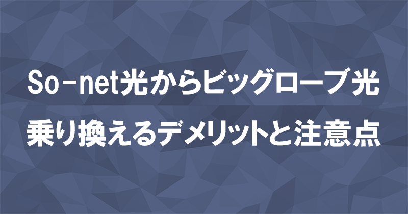 So-net光からビッグローブ光に乗り換えるデメリットと注意点