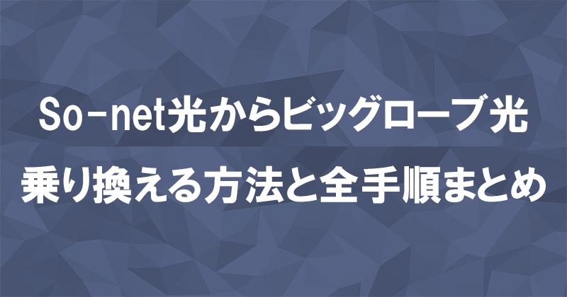 So-net光からビッグローブ光に乗り換えるメリット