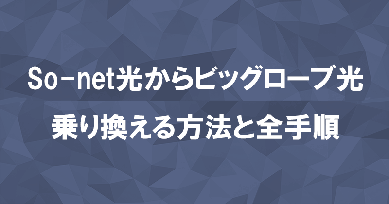 So-net光からビッグローブ光に乗り換える方法と全手順