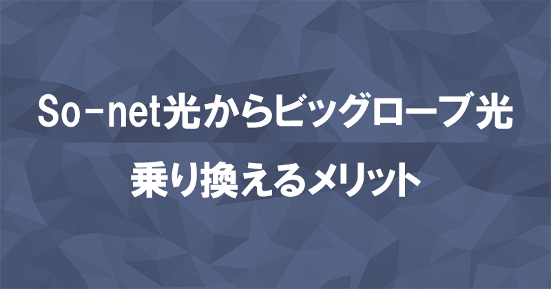 So-net光からビッグローブ光に乗り換えるメリット