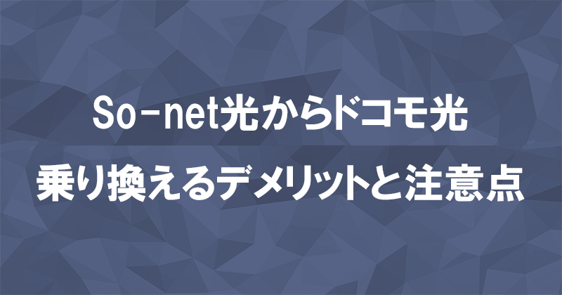 So-net光からドコモ光に乗り換えるデメリットと注意点