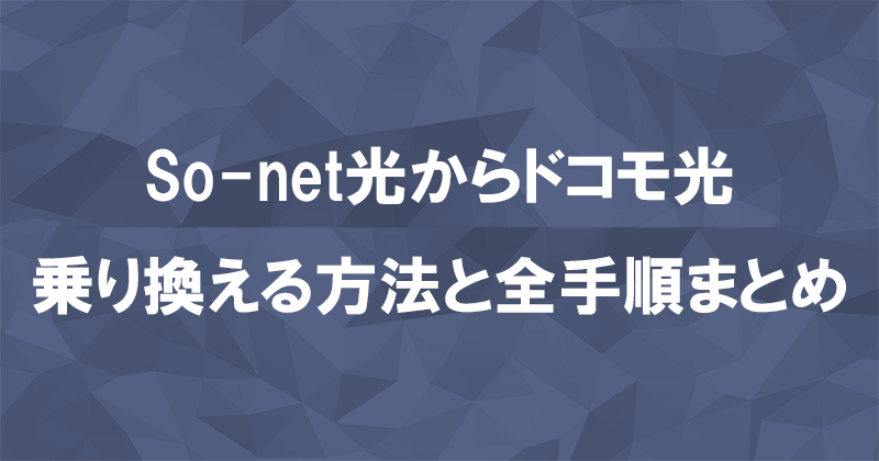 So-net光からドコモ光に乗り換える方法と全手順まとめ