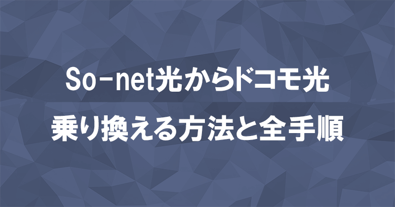 So-net光からドコモ光に乗り換える方法と全手順