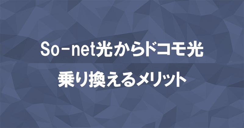 So-net光からドコモ光に乗り換えるメリット