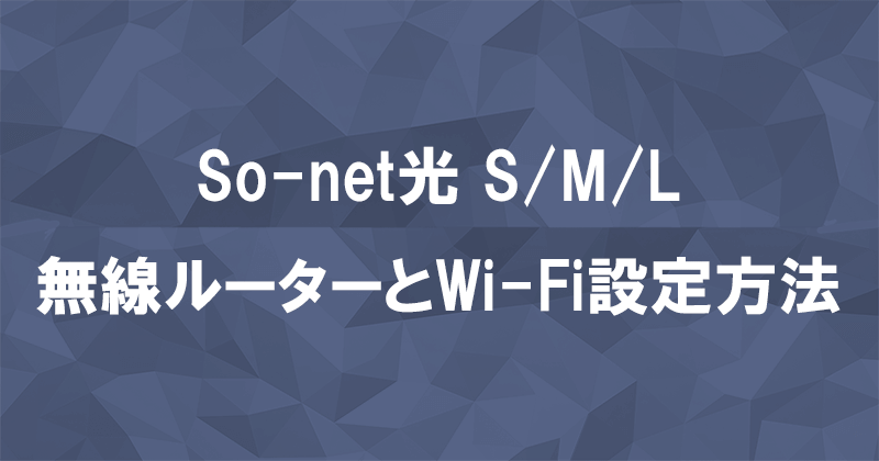 So-net光S/M/Lプランの工事後に行う無線ルーターとWi-Fiの設定方法のアイキャッチ画像