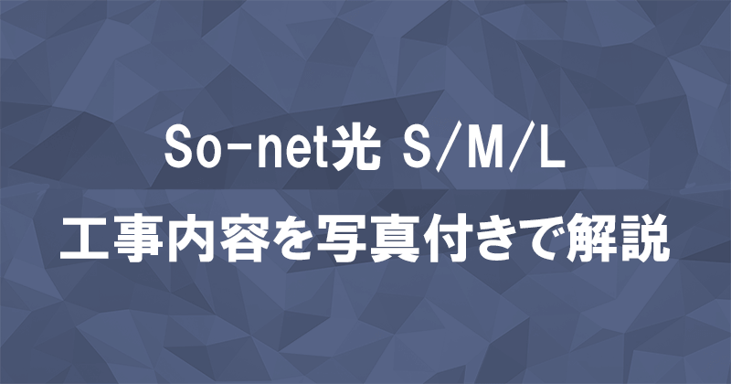 So-net光S/M/Lプランの工事内容を契約種別ごとに写真付きで解説のアイキャッチ画像