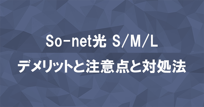 So-net光S/M/Lプランのデメリットと注意点は？対処法も合わせて解説のアイキャッチ画像