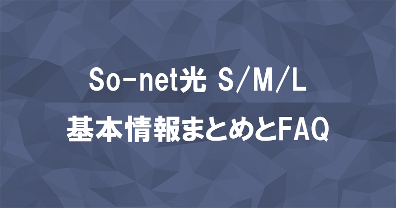 So-net光S/M/Lプランの基本情報まとめ｜よくある質問と答えのアイキャッチ画像