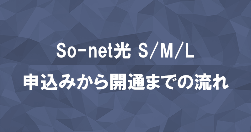 So-net光S/M/Lプランの申込方法と開通までの流れのアイキャッチ画像