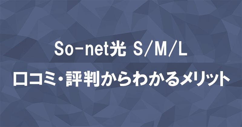 So-net光S/M/Lプランの口コミ・評判からもわかるメリットのアイキャッチ画像