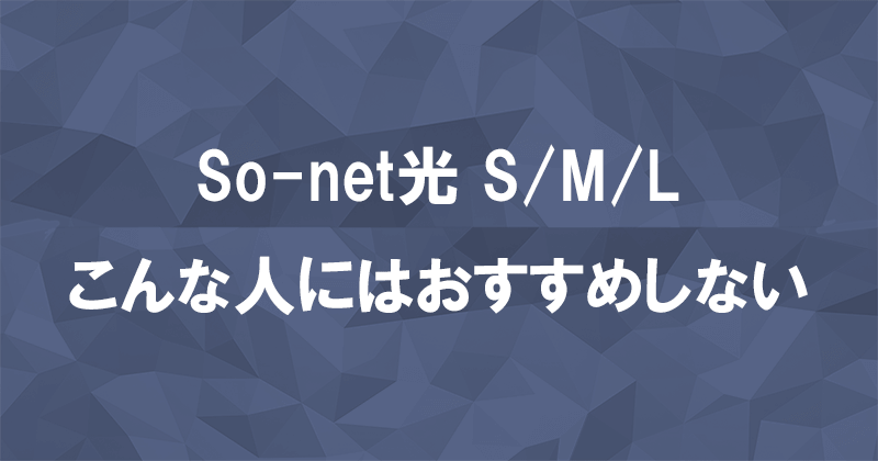 So-net光S/M/Lプランはおすすめしない！他の光回線を選ぶべき人とは？のアイキャッチ画像