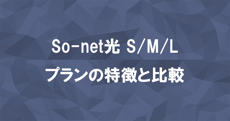 So-net光S/M/Lプランとは？料金や速度などの特徴を比較して解説のアイキャッチ画像