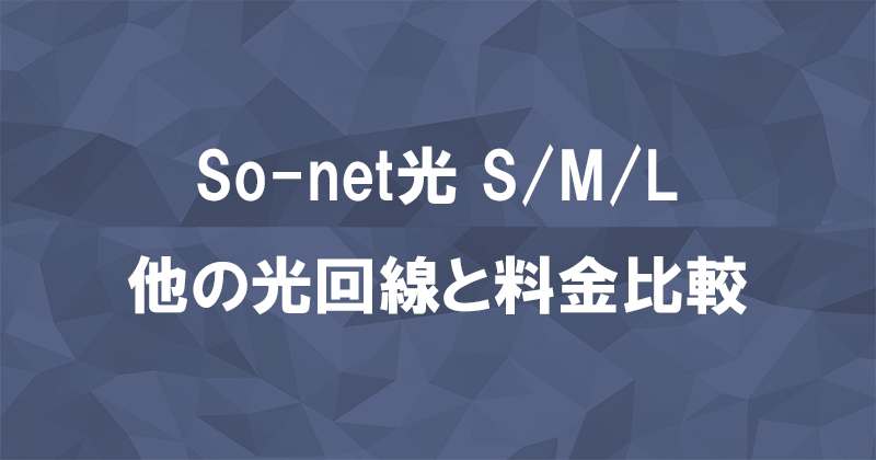 So-net光S/M/Lプランは評判通り本当に安いのか？人気の光回線と料金比較のアイキャッチ画像