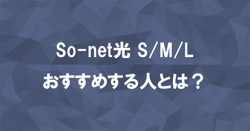 So-net光S/M/Lプランをおすすめする人はどんな人？のアイキャッチ画像