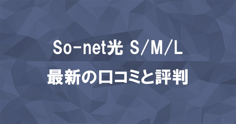 So-net光S/M/Lプランの口コミ55件！料金が安くなったと評判の良さが目立つのアイキャッチ画像