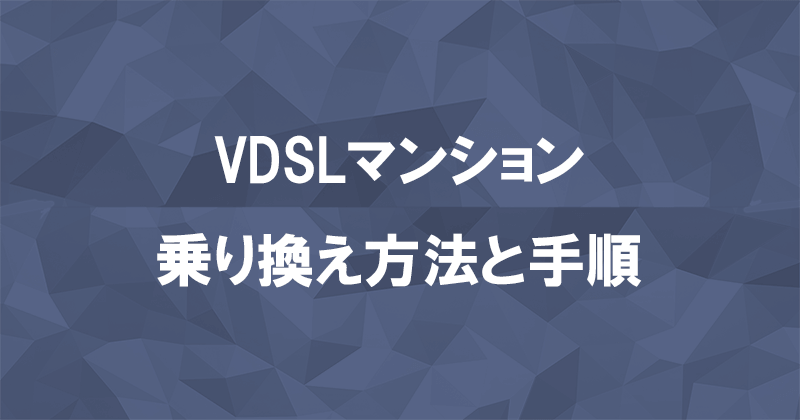 VDSLマンションで光回線を乗り換える方法と手順のアイキャッチ画像