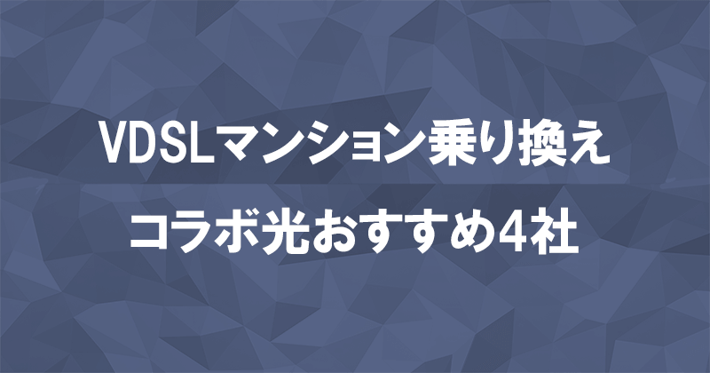 VDSLマンションの乗り換えにおすすめなコラボ光4社を比較して一覧で紹介のアイキャッチ画像