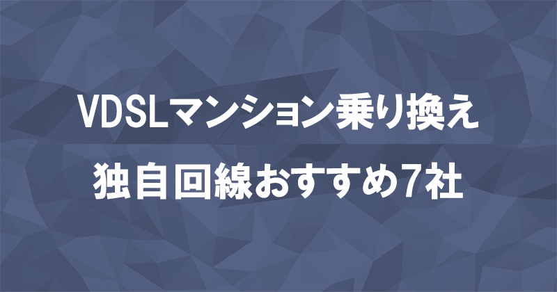 VDSLマンションの乗り換えにおすすめな独自回線7社を比較して一覧で紹介のアイキャッチ画像