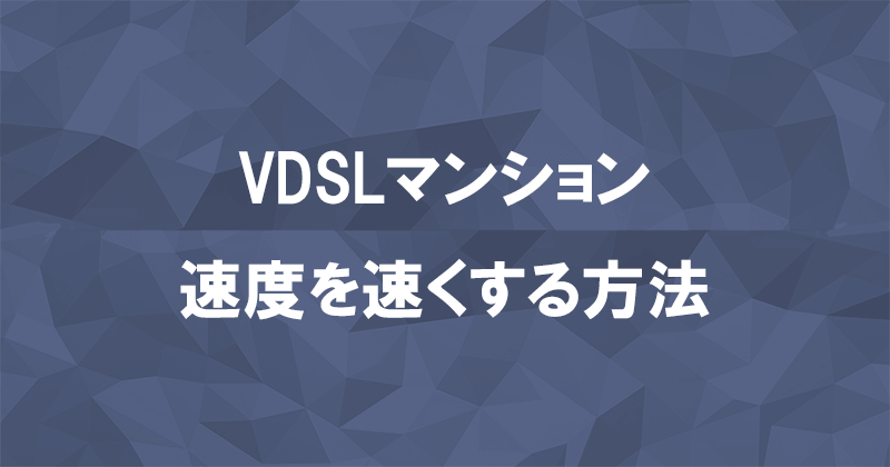 VDSLマンションで速度が遅い光回線を速くする対処法5つのアイキャッチ画像