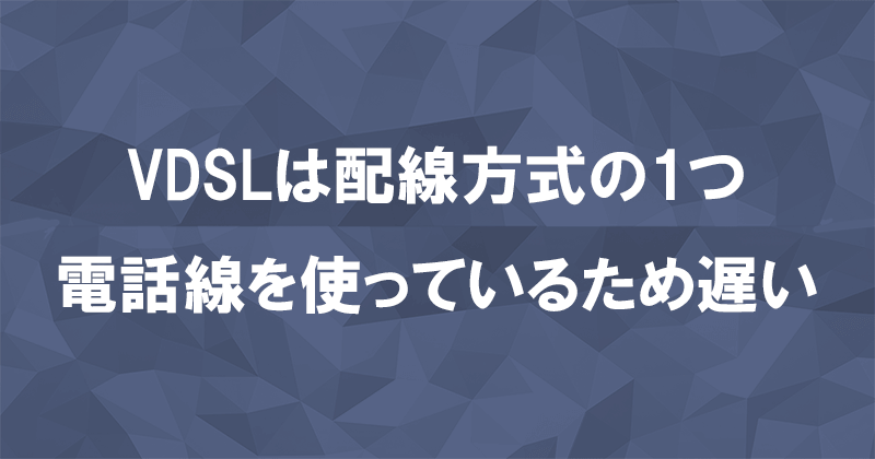 VDSLとはマンションの配線方式の1つ！電話線を使っているため最大100Mbpsしか出ないのアイキャッチ画像