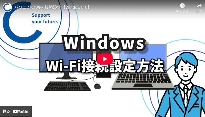 WiFiの設定方法動画のキャプチャ画像（Windows）