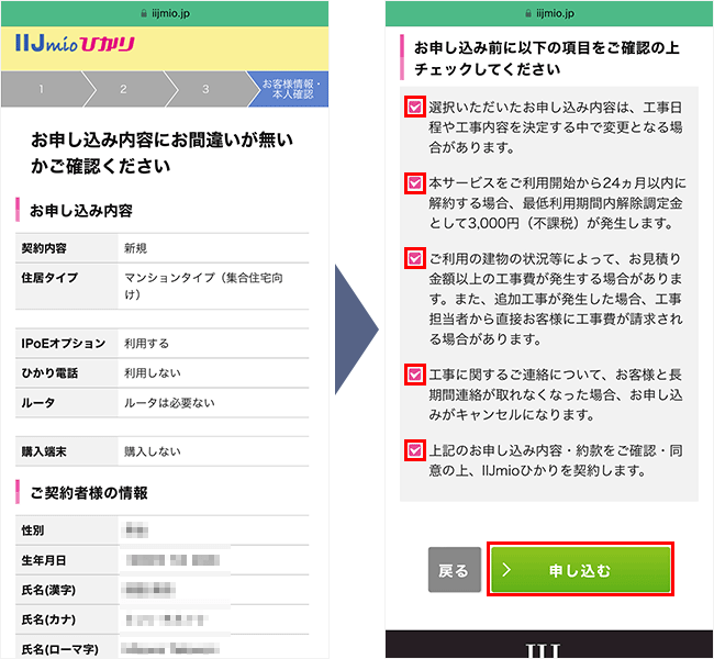 IIJmioひかりの申し込み手順