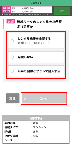 IIJmioひかりの申し込み手順