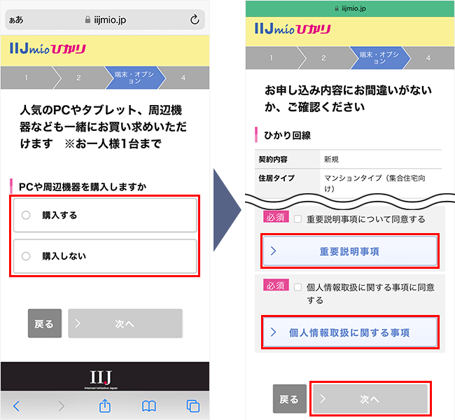 IIJmioひかりの申し込み手順