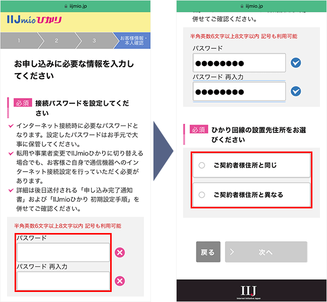 IIJmioひかりの申し込み手順