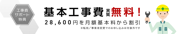 IIJmioひかりの工事費サポート