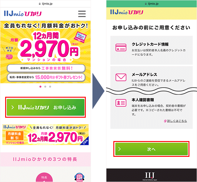 IIJmioひかりの申し込み手順