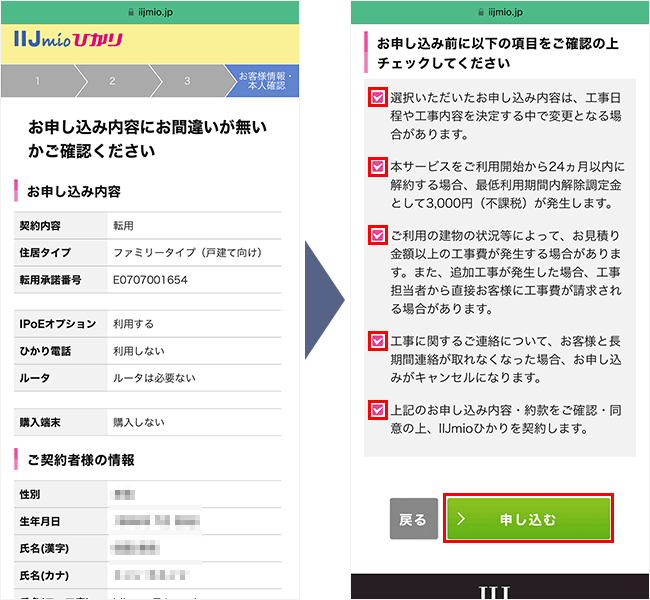 IIJmioひかりの申し込み手順