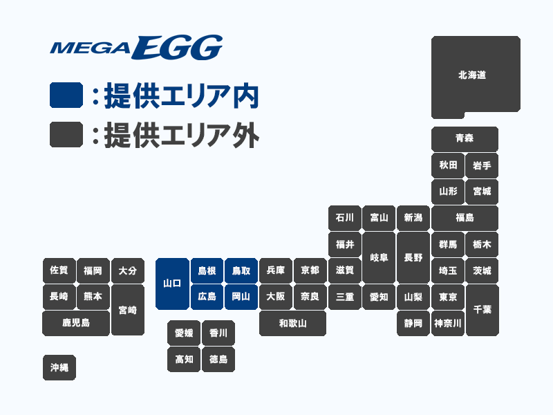 メガエッグの提供エリア