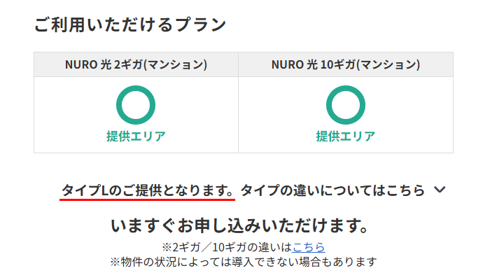 エリア確認の結果、設備導入済みマンションだった場合の表示画像