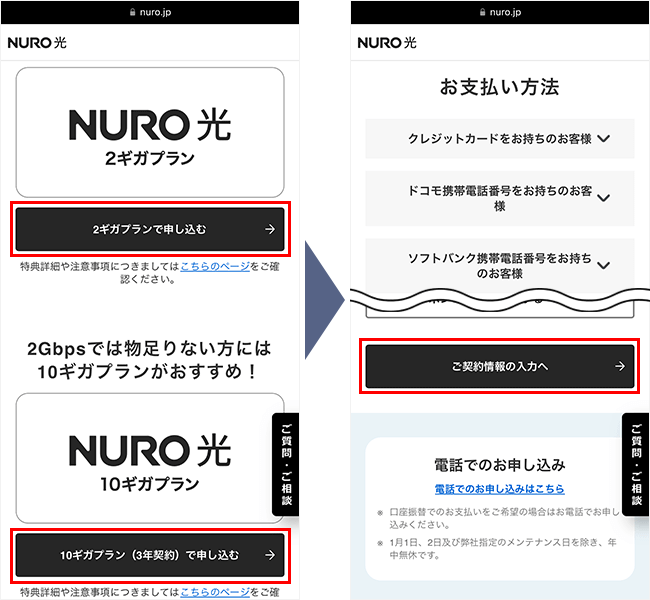NURO光の申し込み手順