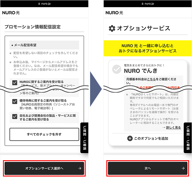 NURO光の申し込み手順