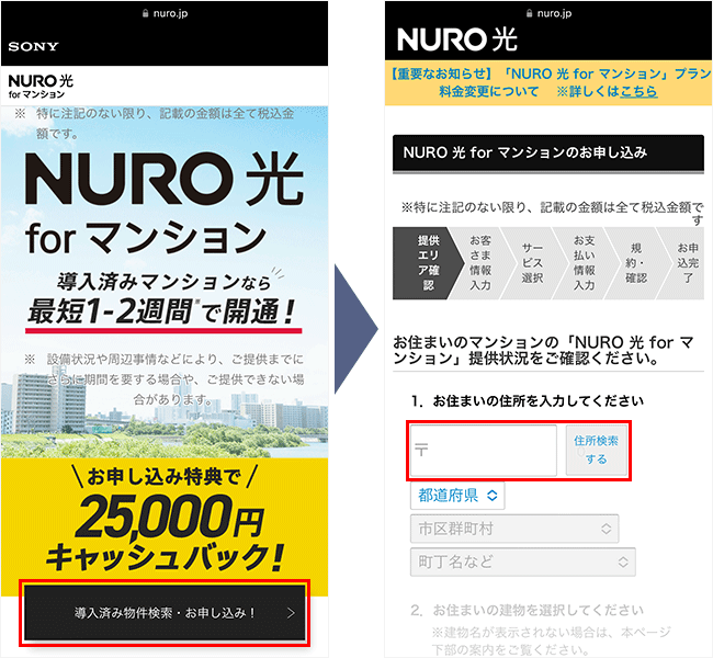 NURO光forマンションの申し込み手順