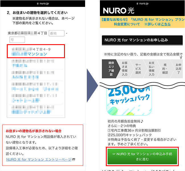 NURO光forマンションの申し込み手順