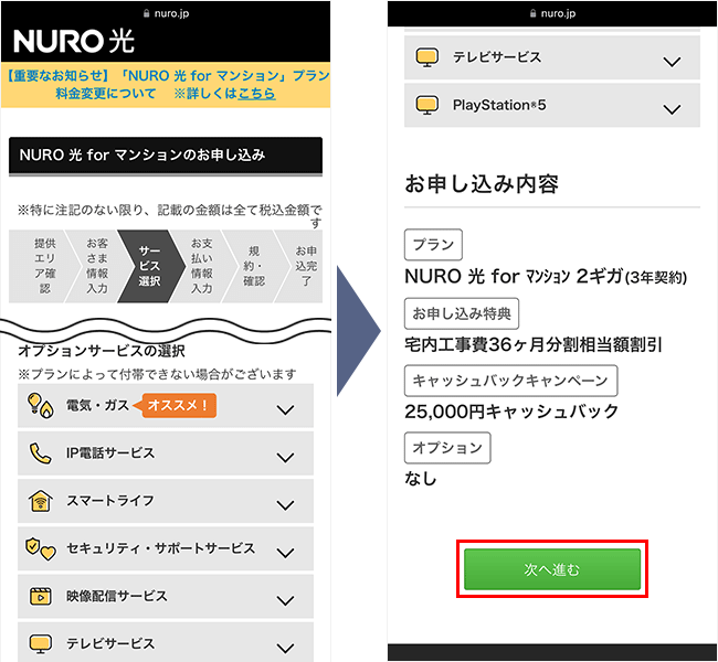 NURO光forマンションの申し込み手順