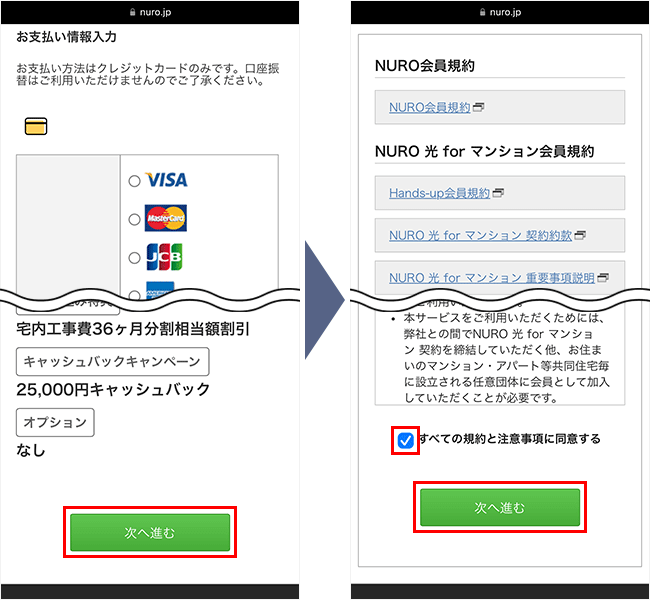 NURO光forマンションの申し込み手順