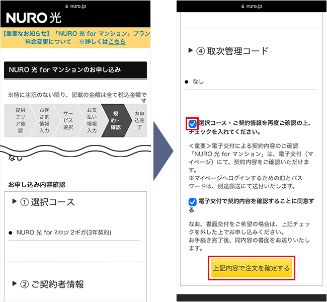 NURO光forマンションの申し込み手順