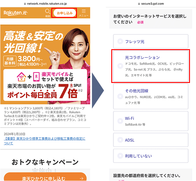 楽天ひかり申込み手順